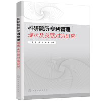醉染图书科研院所专利管理现状及发展对策研究9787122409881