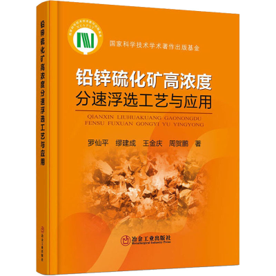 醉染图书铅锌硫化矿高浓度分速浮选工艺与应用9787502487607