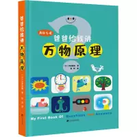 醉染图书爸爸给我讲万物原理9787559115195