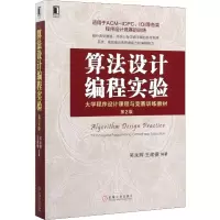 醉染图书算法设计编程实验 第2版9787111645818