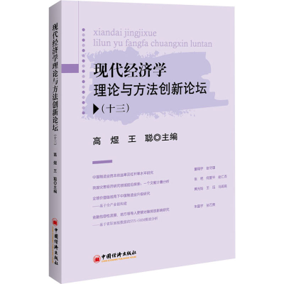 醉染图书现代经济学理论与方创新坛(13)9787513666190