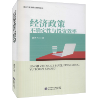 醉染图书经济政策不确定与效率9787520265
