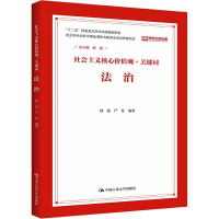 醉染图书社会主义核心价值观·关键词 法治9787300210414