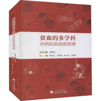 醉染图书贫血的多学科中西医防治和管理9787308216722