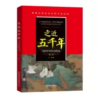 醉染图书走近五千年(第2部)/写给学生的中国历史9787113262938