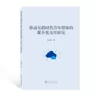 醉染图书移动互联时代青年群体的媒介化交往研究9787307225732