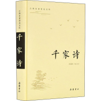 醉染图书千家诗9787553811277