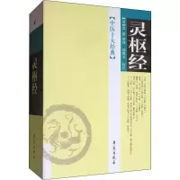 醉染图书灵枢经9787507730593