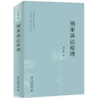 醉染图书刑事诉讼原理9787301305973
