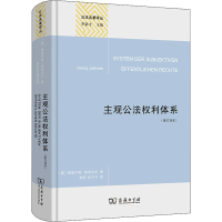 醉染图书主观公法权利体系(修订译本)9787100208161
