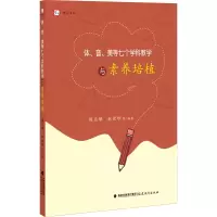 醉染图书体、音、美等七个学科教学与素养培植9787533486617