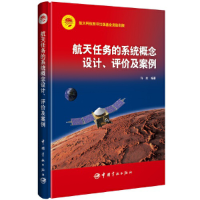 醉染图书航天任务的系统概念设计、评价及案例9787515920443