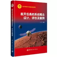 醉染图书航天任务的系统概念设计、评价及案例9787515920443