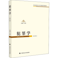 醉染图书犯罪学(修订版)9787562094111