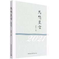 醉染图书思想星空-(2021)9787520392211