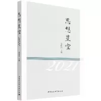 醉染图书思想星空-(2021)9787520392211