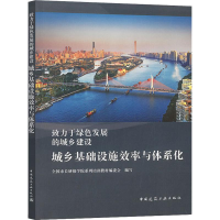 醉染图书城乡基础设施效率与体系化9787112627