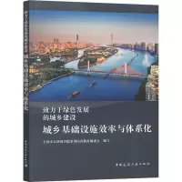 醉染图书城乡基础设施效率与体系化9787112627