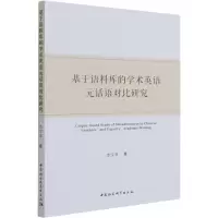醉染图书基于语料库的学术英语元话语对比研究9787520398602