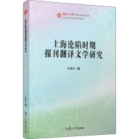 醉染图书上海沦陷时期报刊翻译文学研究9787309147773