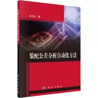 醉染图书装配公差分析自动化方法9787030717931