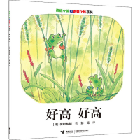 醉染图书好高 好高9787544827720