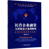醉染图书民营企业融资全程操盘及案例解析9787520810814