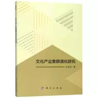 醉染图书文化产业集群演化研究9787030588883