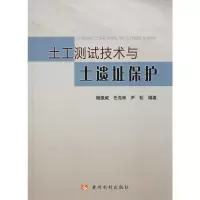 醉染图书土工测试技术与土遗址保护9787550925052