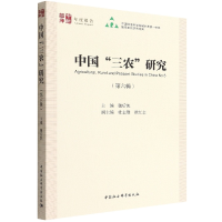 醉染图书中国“三农”研究(第六辑)9787522703138