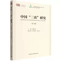 醉染图书中国“三农”研究(第六辑)9787522703138