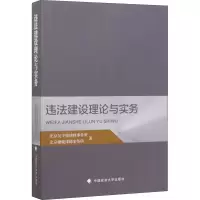 醉染图书违法建设理论与实务9787562092964