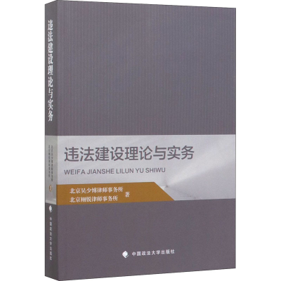 醉染图书违法建设理论与实务9787562092964