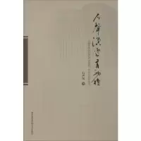 醉染图书石声汉逸书两种9787568307147