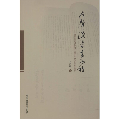 醉染图书石声汉逸书两种9787568307147