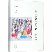 醉染图书"闲话"之闲话9787571104061