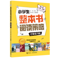 醉染图书小学生整本书阅读策略·二年级下册9787544874021