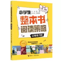 醉染图书小学生整本书阅读策略·二年级下册9787544874021