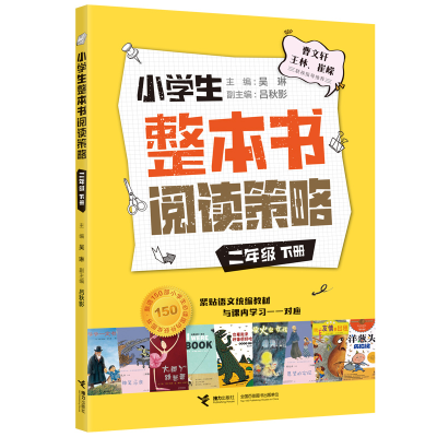 醉染图书小学生整本书阅读策略·二年级下册9787544874021