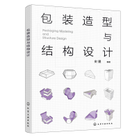 醉染图书包装造型与结构设计(史墨)9787122413079