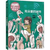 醉染图书耳朵里的城市9787521716108