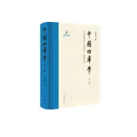 醉染图书中国四库学(第7辑)(精)9787101157017