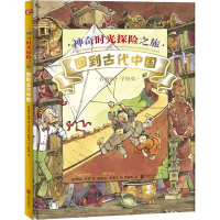 醉染图书时光探险之旅 回到古代中国9787559630971