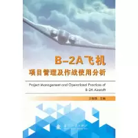 醉染图书B-2A飞机项目管理及作战使用分析9787118115567