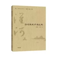 醉染图书淮河流域早期文明/淮河历史文化丛书9787546155159