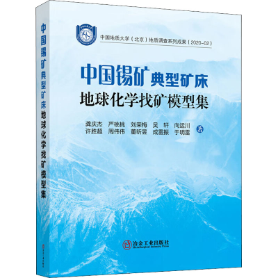 醉染图书中国锡矿典型矿床地球化学找矿模型集9787502491406