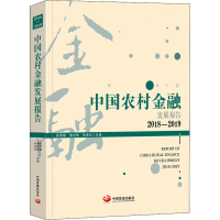 醉染图书中国农村金融发展报告 2018-20199787517710653