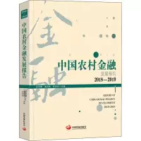 醉染图书中国农村金融发展报告 2018-20199787517710653