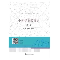 醉染图书中外学前教育史 第2版9787305197703