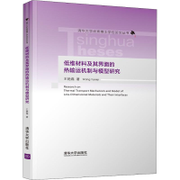 醉染图书低维材料及其界面的热输运机制与模型研究9787302532675